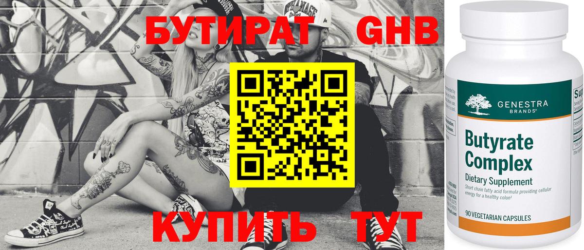 БУТИРАТ Butirat Азов